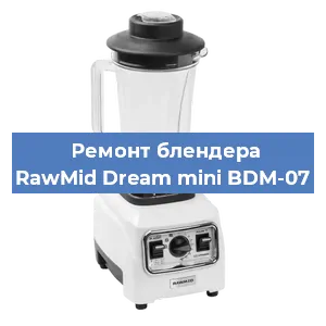 Замена двигателя на блендере RawMid Dream mini BDM-07 в Тюмени